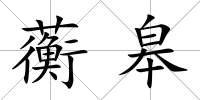 蘅皋