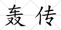 轟傳