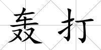 轟打