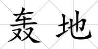 轟地