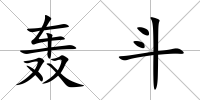 轟斗