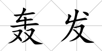 轟發