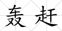 轟趕