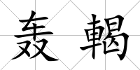 轟輵