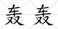 轟轟