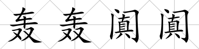 轟轟闐闐