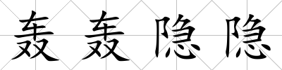 轟轟隱隱