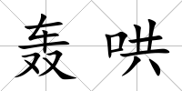 轟哄