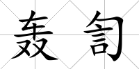 轟訇