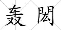 轟閎