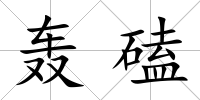 轟磕