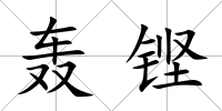 轟鏗