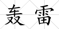轟雷