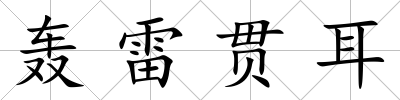 轟雷貫耳