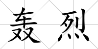 轟烈