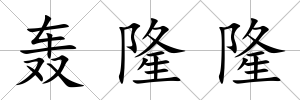 轟隆隆