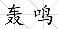 轟鳴