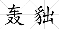 轟貀