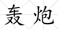 轟炮