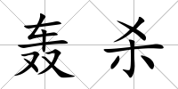 轟殺