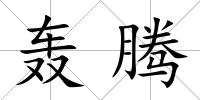 轟騰