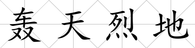 轟天烈地