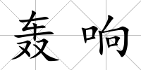 轟響