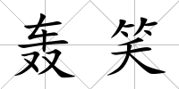 轟笑
