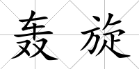 轟旋