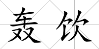 轟飲