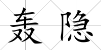 轟隱