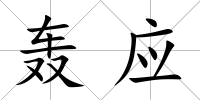 轟應