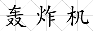 轟炸機