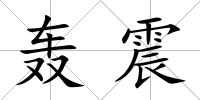 轟震