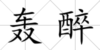 轟醉