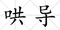 哄導(dǎo)