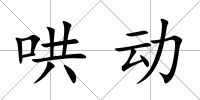 哄動