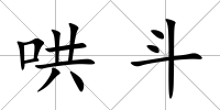 哄斗
