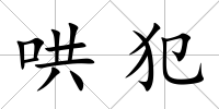 哄犯