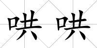 哄哄