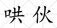哄伙