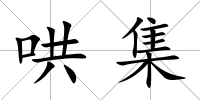 哄集