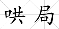 哄局