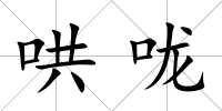 哄嚨