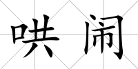 哄鬧