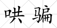 哄騙