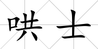 哄士