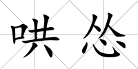 哄慫