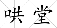 哄堂