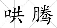 哄騰